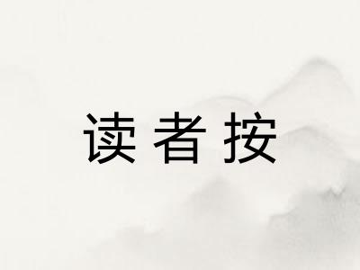 读者按