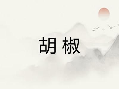 胡椒