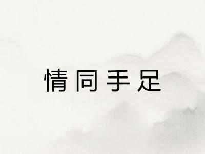 情同手足