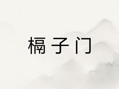 槅子门
