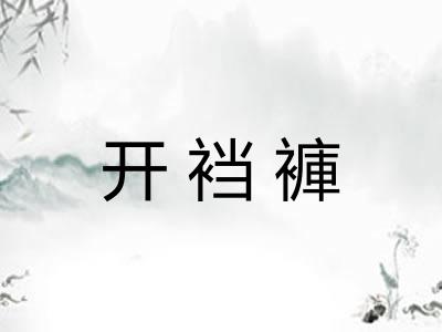 开裆褲