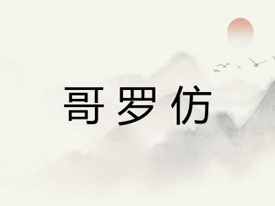 哥罗仿