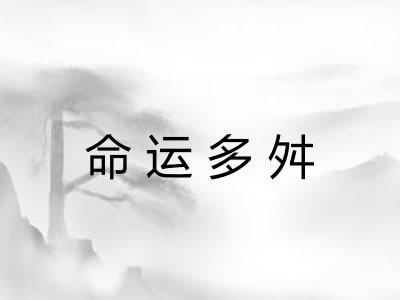 命运多舛