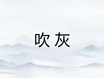 吹灰