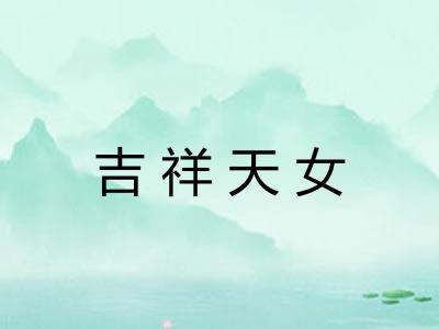 吉祥天女