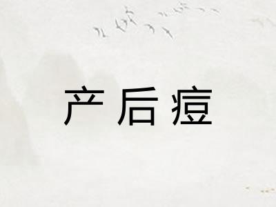产后痘