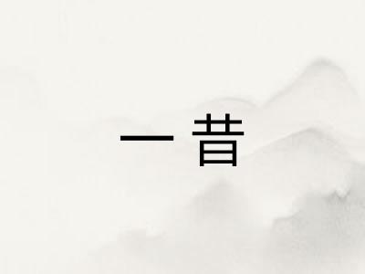 一昔