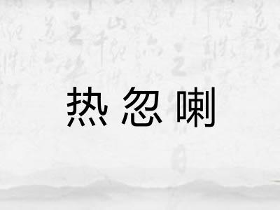 热忽喇