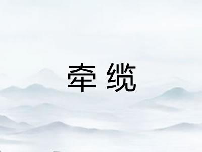 牵缆
