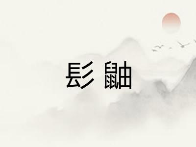 髟鼬