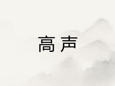 高声