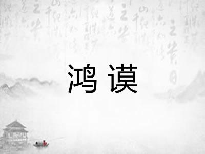 鸿谟