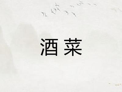 酒菜