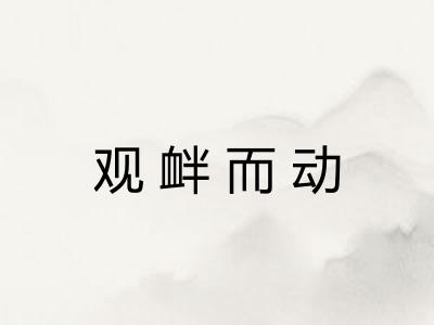 观衅而动