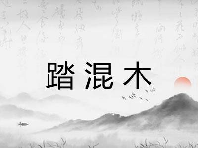 踏混木