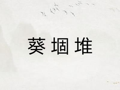 葵堌堆