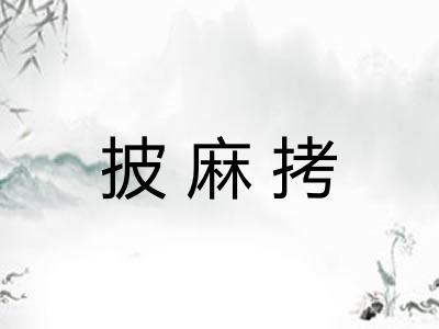 披麻拷