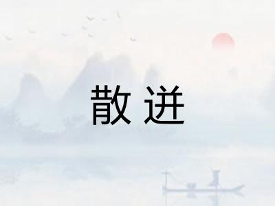 散迸