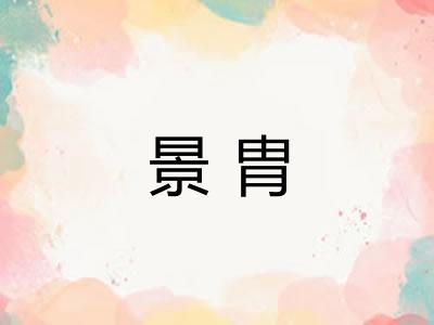 景胄