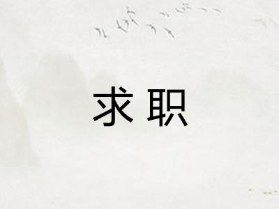 求职