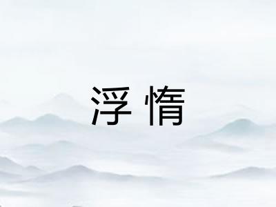 浮惰