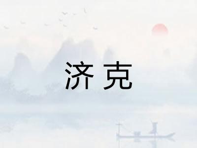 济克