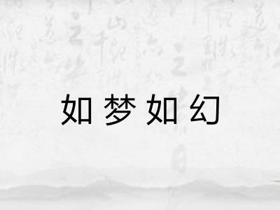 如梦如幻