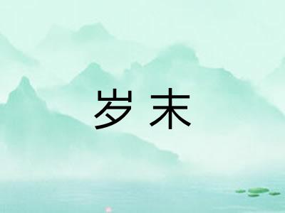 岁末