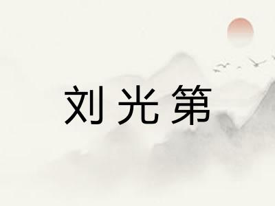 刘光第