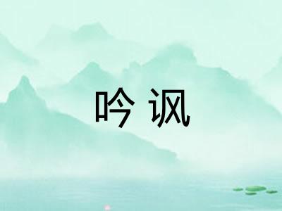 吟讽