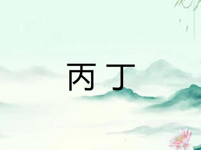 丙丁