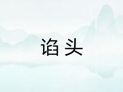 谄头