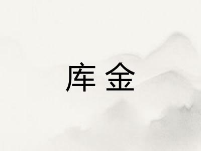 库金