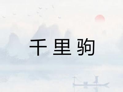 千里驹