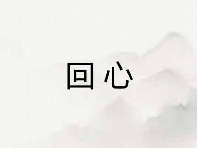 回心