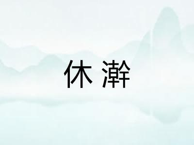 休澣