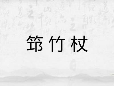 筇竹杖