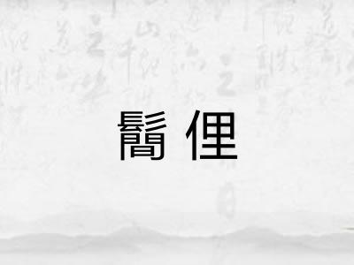 鬝俚