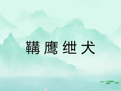 鞲鹰绁犬