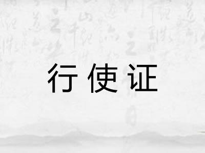 行使证
