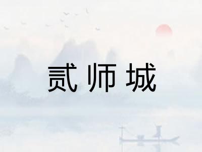 贰师城