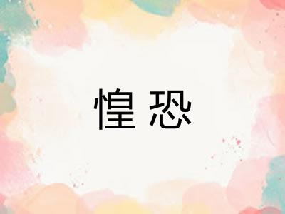 惶恐
