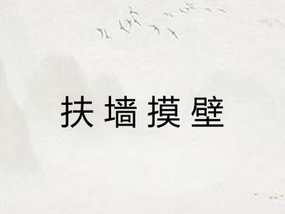 扶墙摸壁