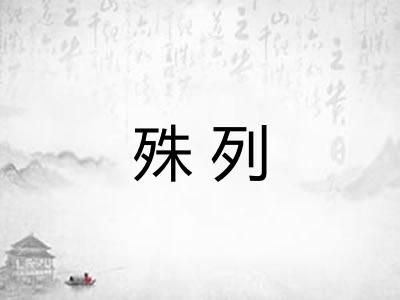 殊列