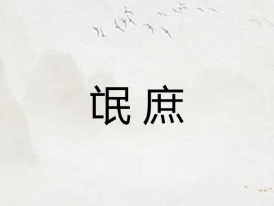 氓庶