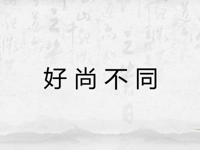 好尚不同