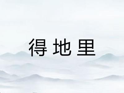 得地里