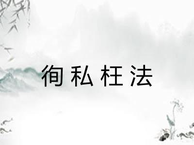徇私枉法