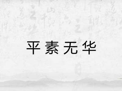 平素无华