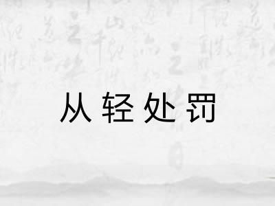 从轻处罚